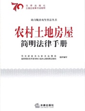 农村土地房屋简明法律手册