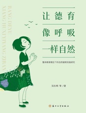 让德育像呼吸一样自然：整体教育理念下的自然德育实践研究