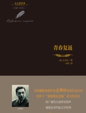 青春复返