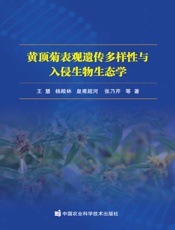 黄顶菊表观遗传多样性与入侵生物生态学