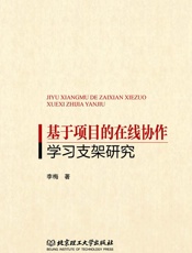 基于项目的在线协作学习支架研究