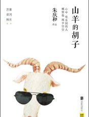 山羊的胡子