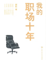 我的职场十年（图文版） - 谢耘