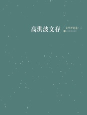 高洪波文存：文学评论卷（二）
