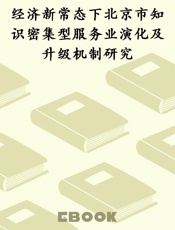 经济新常态下北京市知识密集型服务业演化及升级机制研究