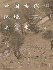 中国古代环境美学史·宋代卷