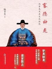 雾隐神龙：冯梦龙及其生死情仇