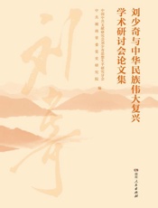 刘少奇与中华民族伟大复兴学术研讨会论文集