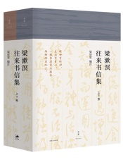 《梁漱溟往来书信集》（上下卷）（“精神有所归，生活有重心，一根脊梁竖立起来，两脚踏在地上。”） - 梁培宽