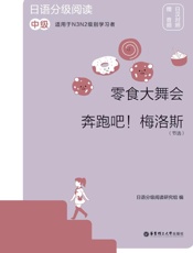 日语分级阅读.零食大舞会·奔跑吧！梅洛斯（节选）：中级：赠音频：日汉对照