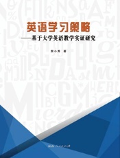 英语学习策略：基于大学英语教学实证研究