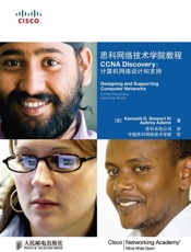 思科网络技术学院教程CCNADiscovery：计算机网络设计和支
