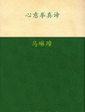 心意拳真谛