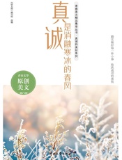 真诚是消融寒冰的春风