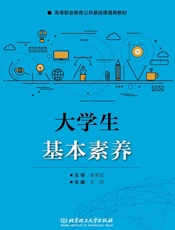 大学生基本素养