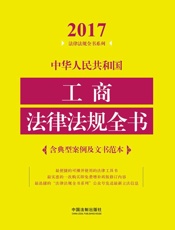 中华人民共和国工商法律法规全书  含典型案例及文书范本  2017 年版