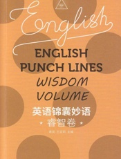 英语锦囊妙语·睿智卷