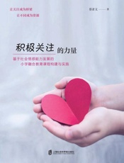 积极关注的力量：基于社会情感能力发展的小学融合教育课程构建与实施