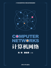 计算机网络