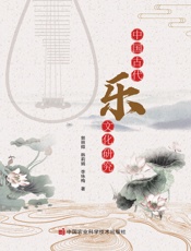 中国古代“乐”文化研究