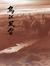 乌江风云