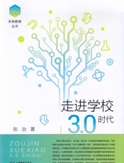 走进学校3.0时代