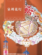 泉州花灯