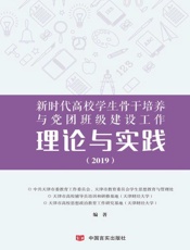 新时代高校学生骨干培养与党团班级建设工作理论与实践.2019年