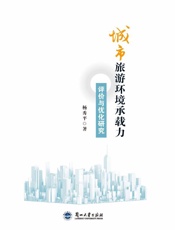 城市旅游环境承载力评价与优化研究