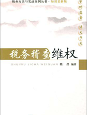 税务稽查维权