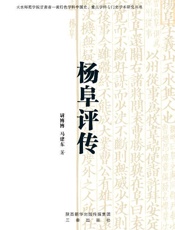 杨阜评传