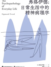 弗洛伊德：日常生活中的精神病理学