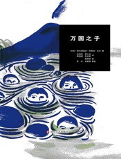 万国之子（布鲁岛四部曲第二部）