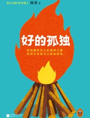[好的孤独]陈果
