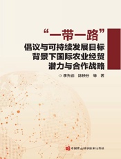 “一带一路”倡议与可持续发展目标背景下国际农业经贸潜力与合作战略