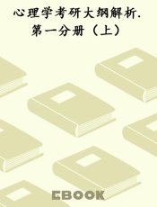 心理学考研大纲解析.第一分册（上）