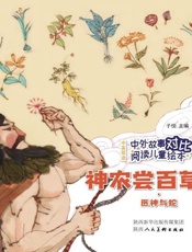 神农尝百草·医神与蛇：汉英对照