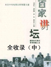 百家讲坛全收录（中） - 百家讲坛