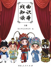 戏曲知识读本（上）