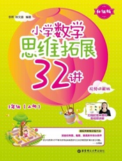 小学数学思维拓展32讲. 1年级 升级版 视频讲解版