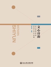 文心诗韵：台州教育系统优秀文学作品