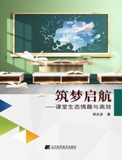 筑梦启航——课堂生态情趣与高效