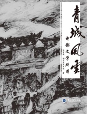 青城风云