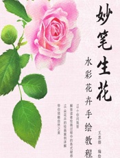 妙笔生花——水彩花卉手绘教程 - 王思懿