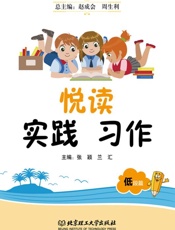 悦读　实践　习作：低段篇
