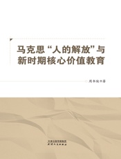 马克思“人的解放”与新时期核心价值教育