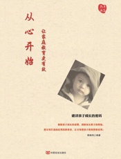 从心开始   让家庭教育更有效