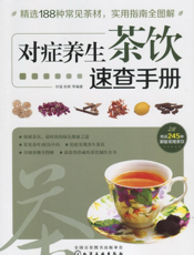 对症养生茶饮速查手册