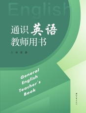 通识英语教师用书