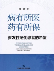 病有所医，药有所保：多发性硬化患者的希望